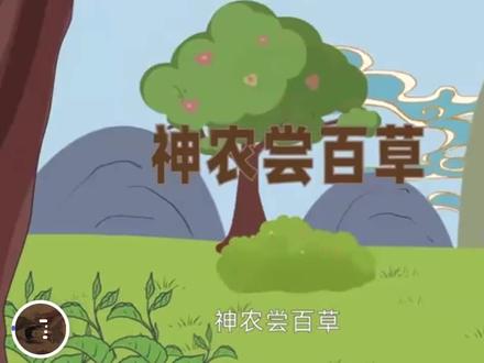#神农尝百草 的故事,是一则著名的中国古代神话传说。炎帝也是我们中华民族的先祖!