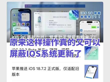 又可以屏蔽更新啦 #ios最新版本 #ios升级指南 #ios系统测评 #最新版苹果系统