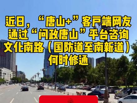 问政唐山丨文化南路(国防道至南新道)快完工了! #唐山 @抖音小助手