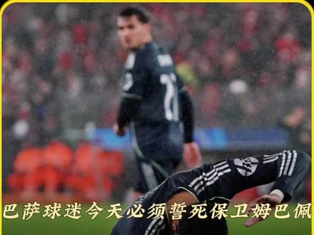 巴萨球迷誓死保卫姆巴佩! 由于姆巴佩近期养伤期间的低情商操作,愤怒的皇马球迷发起请愿,签名人数已经突破600万大关,且数据还在暴涨,发稿时已超千万。巴萨球迷一看直接乐疯了,纷纷誓死保卫姆巴佩#实况足球手游 #易球成名计划 #巴萨 #姆巴佩OUT #欧冠半决赛