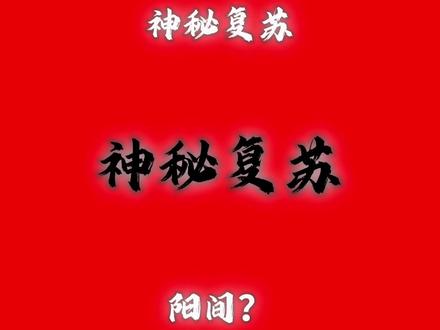 杨间还是醒了过来,脱离了鬼梦 世界一直是绝望的,只是人们被杨戬捞了上来,但杨间却沉浸在绝望之中。
杨间最终醒来,李阳还是没让他的队长休息下来。
#神秘复苏#杨间#李阳