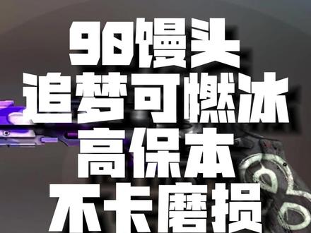 《这个追可燃冰的配方集结了高保本!高回报!不麻烦!的几大优良美德~~~》#csgo炼金