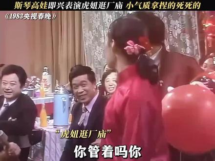 斯琴高娃表演虎妞,小气质拿捏的死死的