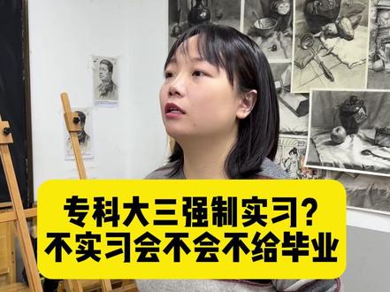 专科大三要不要去实习?#大专生的出路在哪里 #美术生