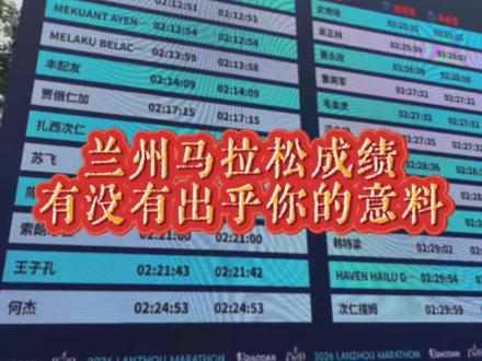 兰州马拉松前22名成绩,丰配友国内冠军,何杰第八 #上热门 #兰州马拉松#名古屋亚运会选拔赛 #丰配友 #何杰
