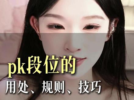 pk段位的用处,规则和技巧 #主播培训 #直播技巧 #娱乐主播 #女主播#启橙文化