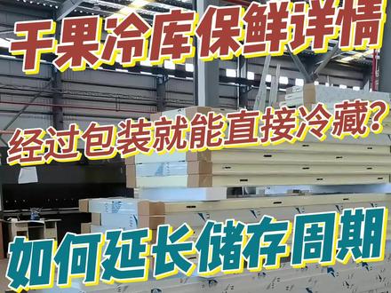 每日科普小知识:干果如何利用冷库延长储存周期#干果 #冷库 @冰斯曼沃格全国冷库工程 @抖音小助手