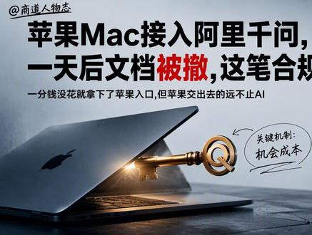苹果Mac接入阿里千问,一天后文档被撤,这笔合规账怎么算 #苹果与阿里合作千问AI功能上线Mac #商道人物志 #商业认知 #财经科普 #认知