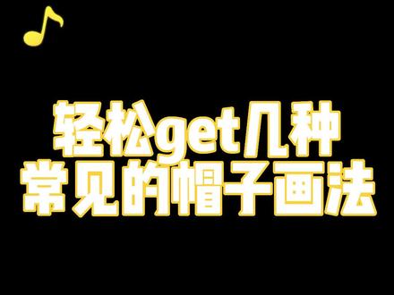 掌握几个知识点,轻松学会画各种帽子#绘画 #procreate绘画 #板绘 #每日一画 #帽子画法 #二次元绘画 #插画 #学习画画