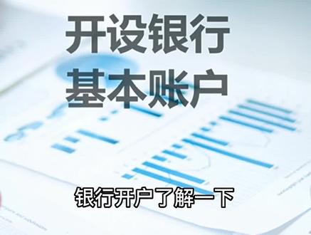 我们经常会看到企业有基本户和一般户,那么,他们有什么区别呢?其实,企业可以开设的银行账户还不止基本户和一般户呢。#成都 #银行开户