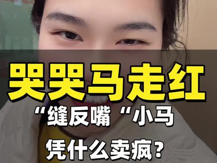 这是真的马“倒”成功来了!!!!
现实版“塞翁失马,焉知非福”
工人疏忽将玩偶嘴巴缝反,错版却意外走红。
网友:快乐不会消失,只会转移!!!!!!”
#哭哭马 #义乌 #义乌小商品 #马年 #玩偶