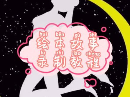 绘本故事录制教程#幼儿园 #幼儿园线上课程 #微课程