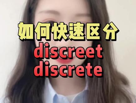 如何快速区分discreet和discrete#24考研 #考研英语 #单词学习 #单词速记 #学单词