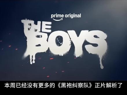 拆解《沃特崛起》先导预告:初代超人、纳粹实验、双重剧情线#黑袍纠察队 #创作者扶持计划 ##士兵男孩
