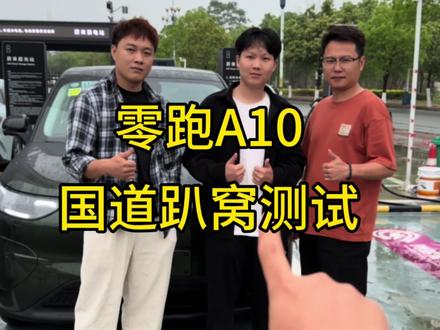 #零跑A10 测试完高速续航趴窝,跑了277公里,今天给车友们测试下市区趴窝测试。正在直播。#市区趴窝测试 #国道趴窝测试