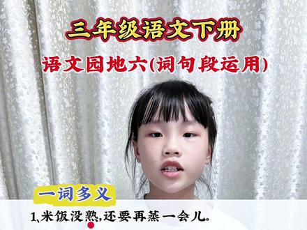 三年级语文下册《语文园地六》词句段运用,关于一词多义,“熟”的多种意思,“味道”的多种意思。
#小学语文 #知识点总结 #每天学习一点点 #三下语文#邪修带娃新思路