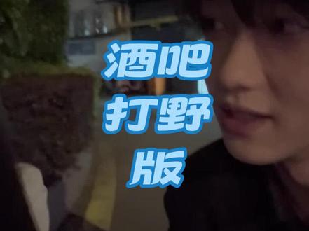 一个人去酒吧没经济没建模怎么玩#一个人玩酒吧 #厦门酒吧 #厦门组局 #酒吧推荐 #抓手指