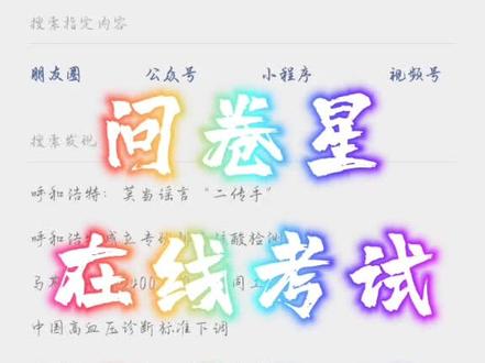 问卷星在线考试手机设置方法#悟理学吧