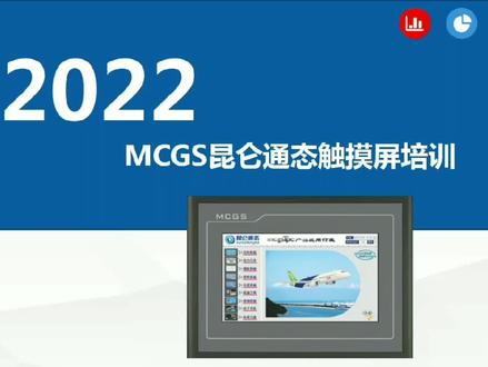 8.4MCGSPRO如何实现数据掉电保持 #昆仑通态触摸屏 #mcgspro掉电保持 #昆仑通态掉电保持