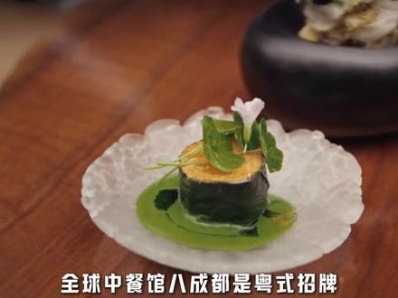 八大菜系,为什么偏偏粤菜能火遍全世界 #粤菜 #老外吃中餐