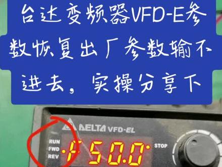 台达变频器参数恢复出厂设置操作