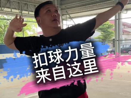 你的扣球没力量?因为肩膀没打开!
很多人扣球都在用手臂硬砸,
结果越扣越没力。
真正的扣球力量来自 3 个动作:
⸻
① 肩膀打开!空间不够,力量出不来。
肩膀卡住,你的甩臂就会卡,
你以为没力,其实是动作没空间。
⸻
② 先侧身!力量要“蓄”起来才能甩出去。
面对球扣,力量会散;
侧身 → 轨迹更长 → 角度更狠。
⸻
③ 左手带方向!腰力才会启动。
左手一带,身体自然打开,
腰→肩→手臂一起甩,
这才是扣球真正有爆发力的原因。
⸻
记住:
扣球不是靠手臂,是靠“全身链条”一起发力。
下一篇教你——
如何把球扣得更下压、更狠、更难防。
#排球教学 #扣球技巧 #排球训练
#二传扣球 #排球基础
