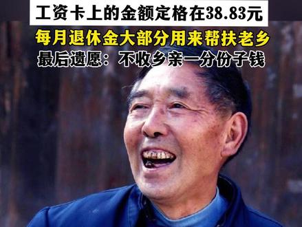 “断指书记”离世时银行卡上仅38.83元,每月退休金大部分用来帮扶老乡,最后遗愿:不收乡亲一分份子钱#致敬 #一路走好