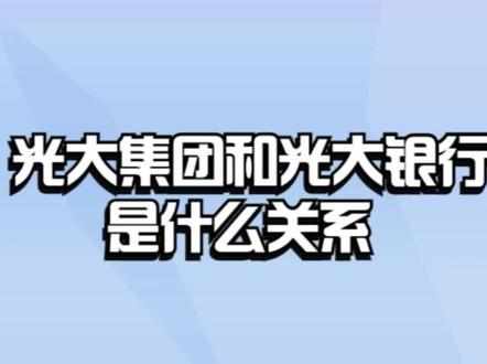 光大集团和光大银行是什么关系 #银行 #银行贷款 #银行存款 #银行理财