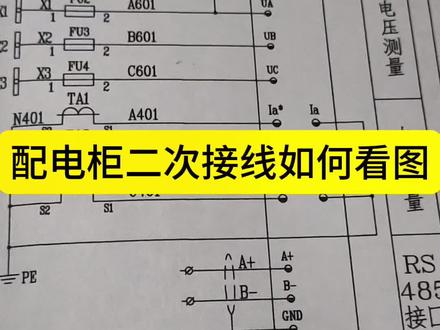配电柜二次接线如何看图#电工#电工知识#二次接线