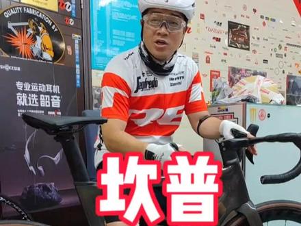 坎普CAMP车架软不软?听听这位大神怎么讲?他的很多朋友都在骑坎普 网友对国产品牌的包容度都很低 对进口品牌的包容度都很高 真是怪得很 今天顺便再提两车#坎普 #公路车运动 #骑帅不骑快 #公路车吧 #柯学家说车