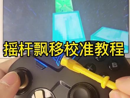 #我的世界 手柄摇杆漂移如何校准,我的世界手柄教学视角一直往上怎么办?摇杆不受控制一直自动转圈修复方法,手柄扳机键误触或右摇杆一个方向自己动解决办法,mc冷知识,飞智黑武士2pro手柄视角摇晃摇杆漂移校准教程#mc #起床战争 #我的世界手柄 #花雨庭