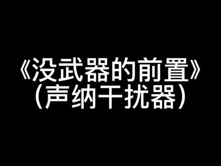 萌新讨厌的前置2#steam游戏