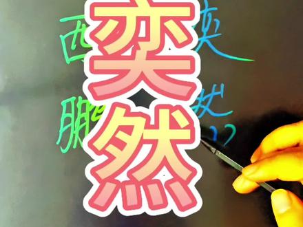 王奕然=王西鹏#王奕然 #王奕然新剧来袭 #王奕然哭戏 #短剧 #娱乐评论大赏