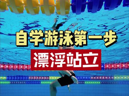 90%的游泳初学者都忽略了“漂浮站立”的重要性,增强水感、克服恐惧,新手必练#游泳 #蛙泳 #游泳教学 #游泳技巧 #零基础学游泳 @DOU+上热门 @抖音创作小助手 @DOU+小助手 @抖音小助手 @抖音