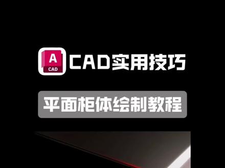 CAD绘制柜体插件命令,GZ、YG一键绘制柜体
#CAD插件 #室内设计学习 #源泉插件 #cad快捷键 #cad教程