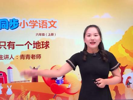 小学语文人教版六年级上册第六单元18.1只有一个地球#语文 #教育 #小学语文 #小学@抖音小助手