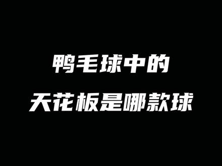 被称为鸭毛球中的天花板#AS05 #尤尼克斯 #羽毛球 #康发体育 @DOU+小助手