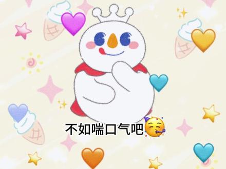 还差77760分钟,先喘口气吧 #不如喘口气吧小大人 #抽象 #整活 #雪王 #蜜雪冰城