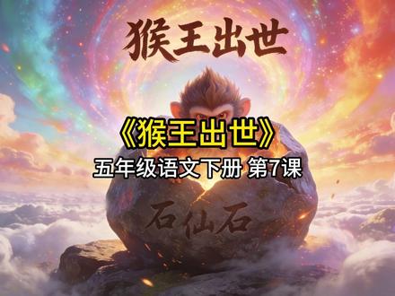猴王出世 五年级下册语文课文朗读真人讲解视频动画 西游记剧情 #猴王出世 #五年级语文 #西游记 #神话故事 #孙悟空