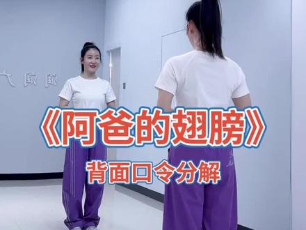 等风美女要的,阿爸的翅膀分解,#忘掉的年龄来个不一样的跳