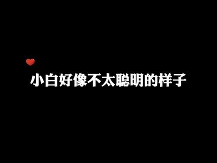 有点聪明,但不多man播 #我行让我来 #简茸 #路柏沅