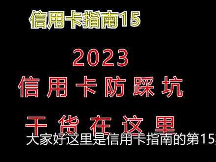 2023年信用卡就这几张值得玩【信用卡指南】14期