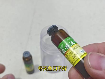 简单有效的钓鱼小药!
藿香正气水钓鱼小药!便宜,快捷,
还有效,快来试试吧#钓鱼添加剂 #真实生活分享计划 #诱鱼剂 #爆护饵料 #钓鱼药酒