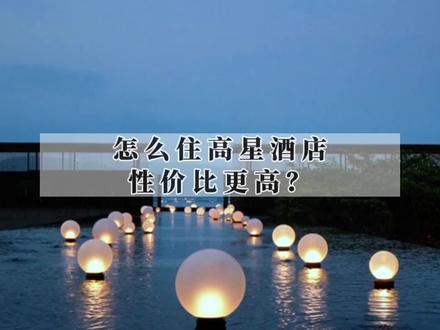 一年旅行超过300天,我来分享一个订高星酒店的高性价比方式。#飞猪双11 #飞猪品牌官旗