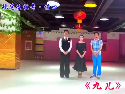#舞动人生 交谊舞花式慢四《九儿》分解动作教学,执教:杨艺老师等。
