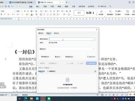 查找与替换(批量改字)(40秒) Word效率|40秒批量改字,告别逐字查找#Word效率 #WPS #办公软件 #这也能开播