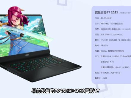 是青春版,更是真丐版?R9-7940H+RTX4060,微星雷影15/17青春版 #笔记本 #微星游戏本