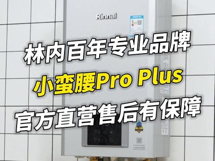 维修师傅别来了!林内百年大品牌,控温精准售后稳~ #林内畅泼澎湃林个痛快#林内小蛮腰proplus#林内小蛮腰GC23#林内热水器官方旗舰店直播#燃气热水器