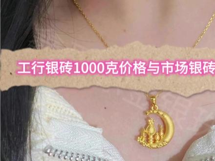 工行银砖1000克价格与市场银砖参考价格#每天分享科普知识 #有趣的知识又增长了#涨知识#科普#省流 #冷知识科普 #禁止废话#省流#冷知识#科普#dou是知识点 #禁止废话