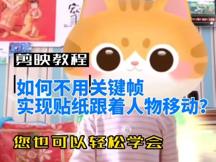 如何不用关键帧实现贴纸跟着人物移动?#剪映零基础入门教程 #贴纸跟着人物移动